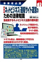 事業者必携 最新 ネットビジネス・通販サイト運営のための法律知識