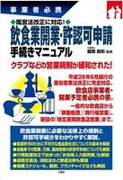 事業者必携 風営法改正に対応！飲食業開業・許認可申請手続きマニュアル