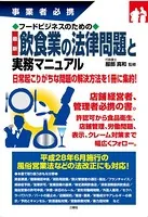 事業者必携 フードビジネスのための最新飲食業の法律問題と実務マニュアル