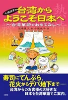 小道迷子の台湾からようこそ日本へ〜台湾華語でおもてなし〜