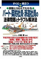 すぐに役立つ図解とQ＆Aでわかる パート・契約社員・派遣社員の法律問題とトラブル解決法