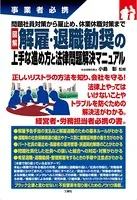 事業者必携問題社員対策から雇止め、休業休職対策まで 図解 解雇・退職勧奨の上手な進め方と法律問題解決マニュアル