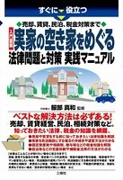 すぐに役立つ 売却、賃貸、民泊、税金対策まで 入門図解 実家の空き家をめぐる法律問題と対策 実践マニュアル
