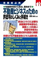 事業者必携宅建業申請から民泊、農地まで 不動産ビジネスのための許認可のしくみと手続き