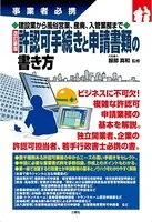 事業者必携建設業から風俗営業、産廃、入管手続きまで 改訂新版 許認可手続きと申請書類の書き方