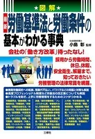 図解最新 労働基準法と労働条件の基本がわかる事典