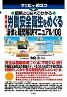 すぐに役立つ図解とQ＆Aでわかる 最新 労働安全衛生をめぐる法律と疑問解決マニュアル108