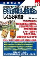 事業者必携記載例つき 民泊ビジネス運営のための 住宅宿泊事業法と旅館業法のしくみと手続き
