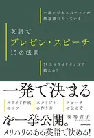 【音声DL付】一流ビジネスパーソンが無意識にやっている 英語でプレゼン・スピーチ 15の法則 25のスライドタイプで鍛える！