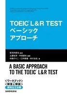 【音声DL付】TOEIC L＆R TEST ベーシックアプローチ
