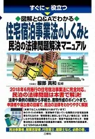 すぐに役立つ図解とQ＆Aでわかる 住宅宿泊事業法のしくみと民泊の法律問題解決マニュアル