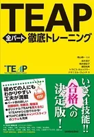 【音声DL付】TEAP全パート徹底トレーニング