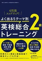 【音声DL付】よく出る5テーマ別 英検（R ）総合トレーニング2級