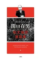 セレクション関口存男 和文独訳漫談集