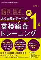 【音声DL付】よく出る6テーマ別 英検 総合トレーニング準1級