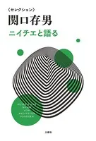 セレクション関口存男 ニイチエと語る