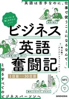 【音声DL付】ストーリーを楽しむだけでいい！ビジネス英語奮闘記 1日目〜30日目