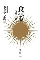 食べる―七通の手紙＜電子版＞