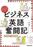 【音声DL付】ストーリーを楽しむだけでいい！ビジネス英語奮闘記 31日目〜60日目