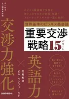【音声DL付】世界基準のビジネス英会話 重要交渉戦略15パターン