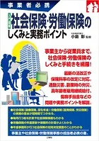 事業者必携事業者必携 入門図解 社会保険・労働保険のしくみと実務ポイント