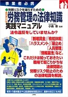 事業者必携事業者必携 労務リスクを減らすための入門図解 労務管理の法律知識 実践マニュアル
