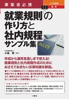 事業者必携事業者必携 入門図解 最新 就業規則の作り方と社内規程サンプル集