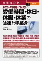 事業者必携 入門図解 2024年問題に対応！ 労働時間・休日・休暇・休業の法律と手続き