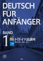 新装版 関口・初等ドイツ語講座
