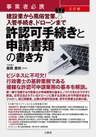 事業者必携 三訂版 建設業から風俗営業、入管手続き、ドローンまで許認可手続きと申請書類の書き方