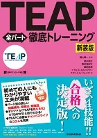 【音声DL対応】新装版 TEAP全パート徹底トレーニング