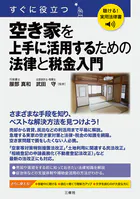 聴ける！実用法律書 すぐに役立つ 空き家を上手に活用するための法律と税金入門