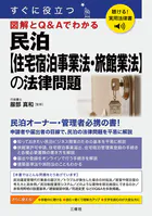 聴ける！実用法律書 すぐに役立つ 民泊【住宅宿泊事業法・旅館業法】の法律問題