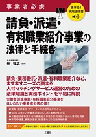 聴ける！実用法律書 事業者必携 請負・派遣・有料職業紹介事業の法律と手続き