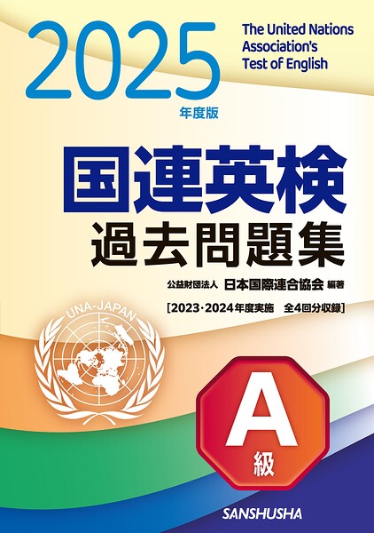 2025年度版 国連英検過去問題集 A級 2023-2024年度実施