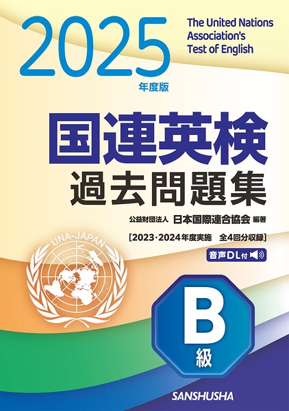 2025年度版 国連英検過去問題集 B級 2023-2024年度実施