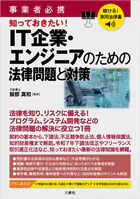 聴ける！実用法律書 事業者必携 知っておきたい！IT企業・エンジニアのための法律問題と対策