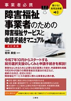 聴ける！実用法律書 改訂新版 事業者必携 障害福祉事業者のための障害福祉サービスと申請手続きマニュアル