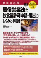 聴ける！実用法律書 事業者必携 風俗営業法と飲食業許可申請・届出のしくみと手続き