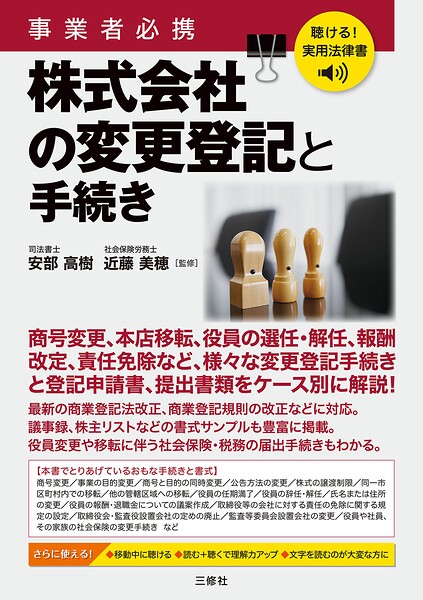 聴ける！実用法律書 事業者必携 株式会社の変更登記と手続き