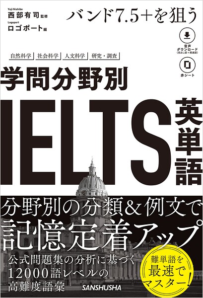 【音声DL対応】バンド7.5＋を狙う 学問分野別IELTS英単語