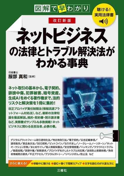 聴ける！実用法律書 改訂新版 図解で早わかり ネットビジネスの法律とトラブル解決法がわかる事典
