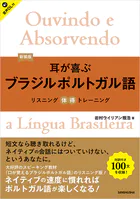 【音声DL対応】新装版 耳が喜ぶブラジルポルトガル語 リスニング体得トレーニング