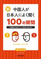 【音声DL対応】新・中国人が日本人によく聞く100の質問
