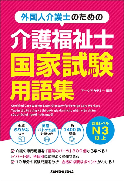 外国人介護士のための介護福祉士国家試験用語集