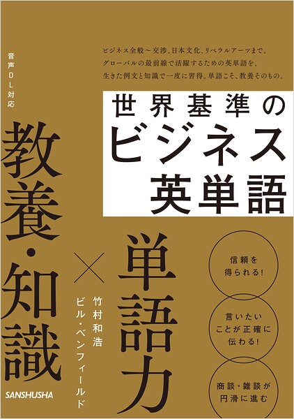【音声DL対応】世界基準のビジネス英単語