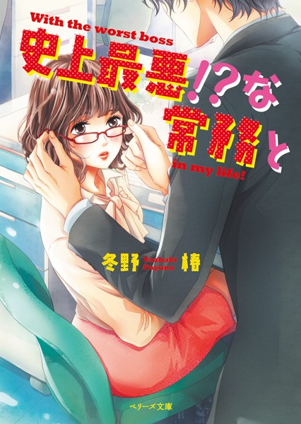 史上最悪!?な常務と