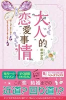 大人的恋愛事情