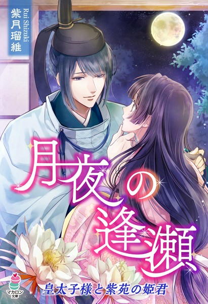 月夜の逢瀬〜皇太子様と紫苑の姫君〜