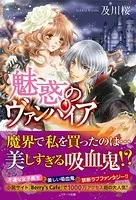 魅惑のヴァンパイア